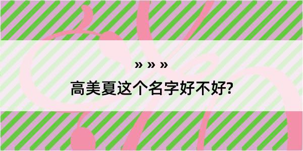 高美夏这个名字好不好?