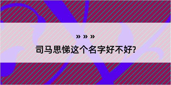 司马思悌这个名字好不好?