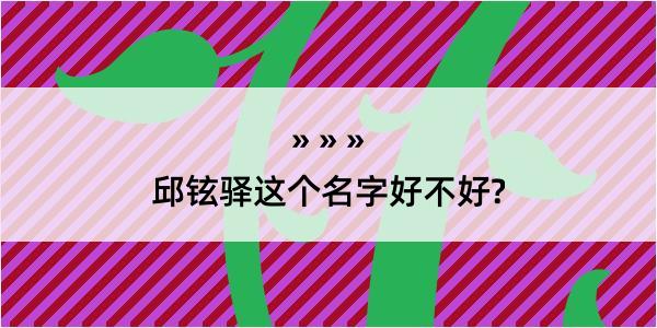 邱铉驿这个名字好不好?