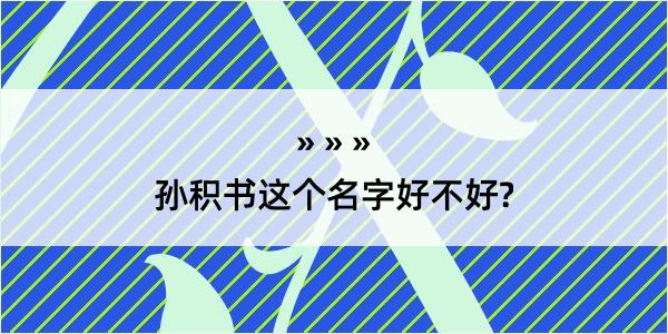 孙积书这个名字好不好?