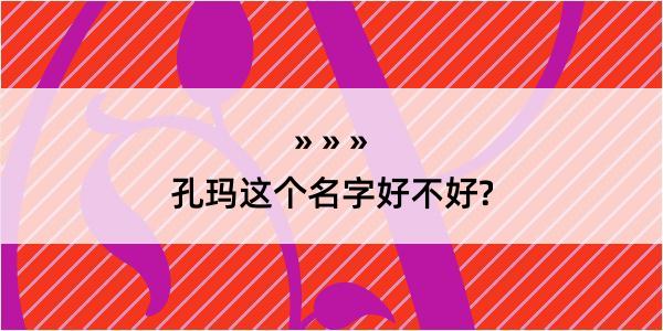 孔玛这个名字好不好?