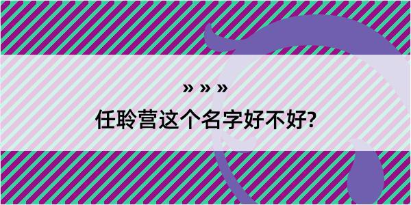 任聆营这个名字好不好?