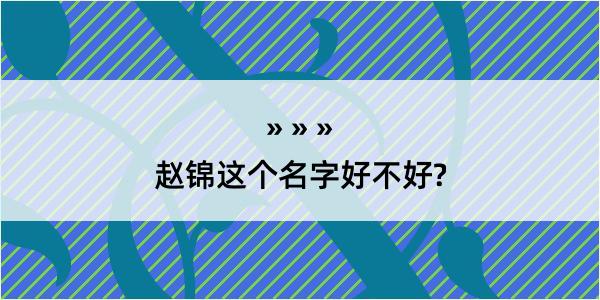 赵锦这个名字好不好?