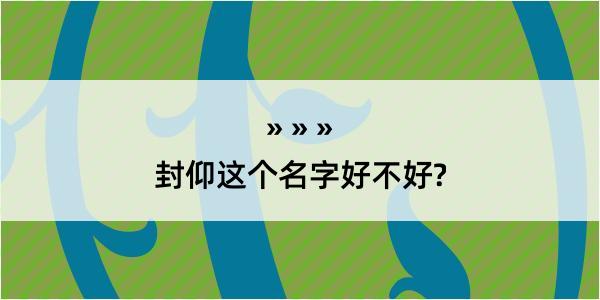 封仰这个名字好不好?