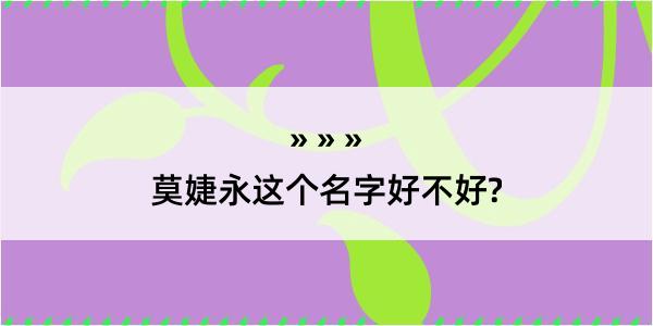 莫婕永这个名字好不好?