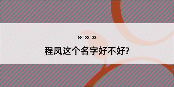 程凤这个名字好不好?