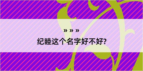 纪睦这个名字好不好?