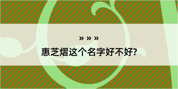 惠芝熠这个名字好不好?