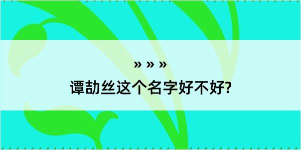 谭劼丝这个名字好不好?