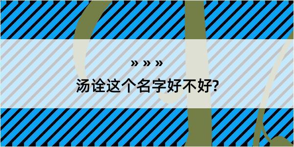 汤诠这个名字好不好?