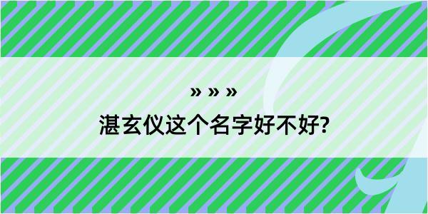 湛玄仪这个名字好不好?