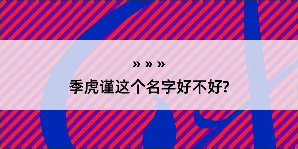 季虎谨这个名字好不好?