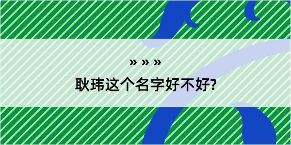 耿玮这个名字好不好?