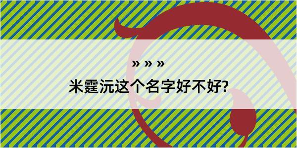 米霆沅这个名字好不好?