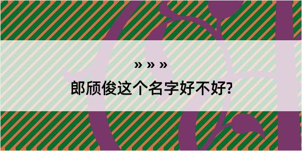 郎颀俊这个名字好不好?