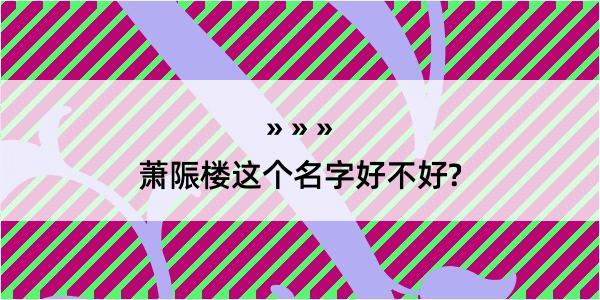 萧陙楼这个名字好不好?