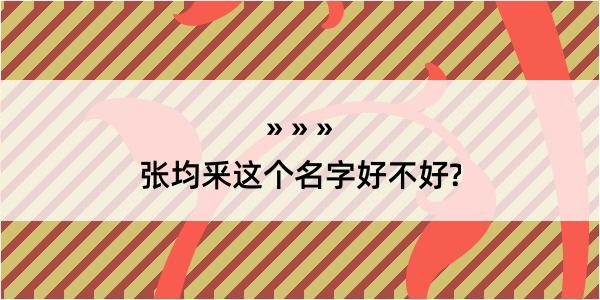 张均釆这个名字好不好?