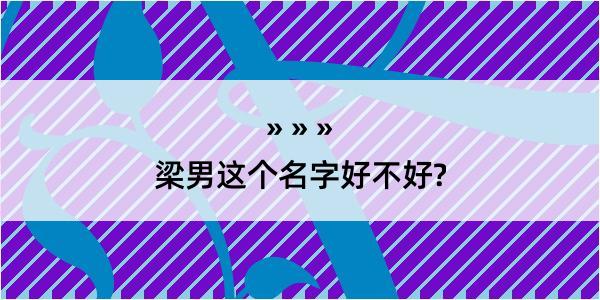 梁男这个名字好不好?