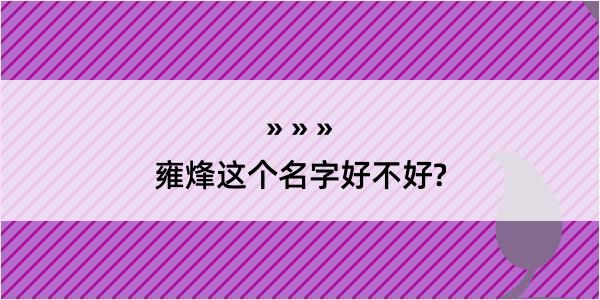 雍烽这个名字好不好?