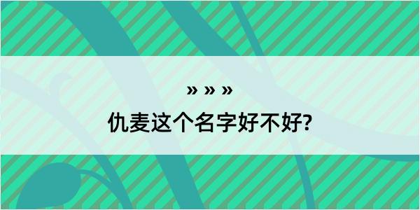 仇麦这个名字好不好?