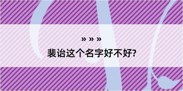 裴诒这个名字好不好?