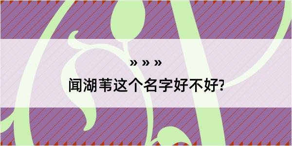 闻湖苇这个名字好不好?