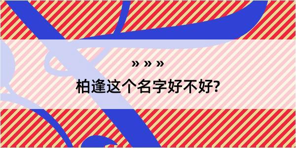 柏逢这个名字好不好?