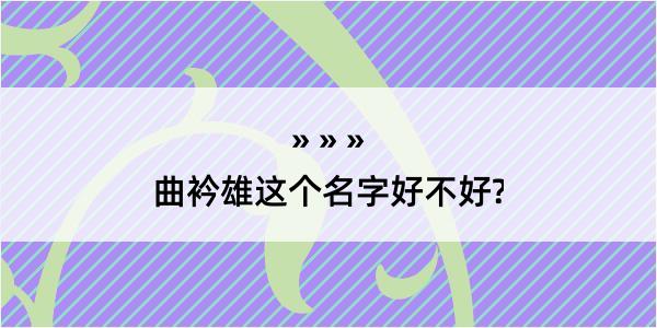 曲衿雄这个名字好不好?