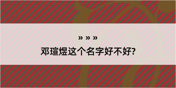 邓瑄煜这个名字好不好?