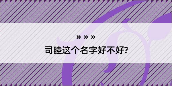 司睦这个名字好不好?