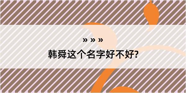 韩舜这个名字好不好?