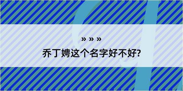 乔丁娉这个名字好不好?