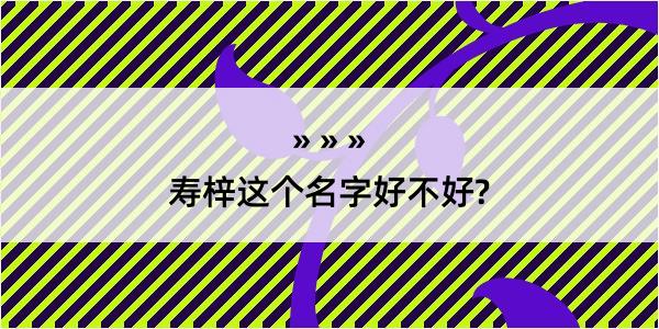 寿梓这个名字好不好?