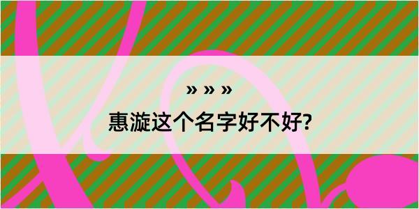 惠漩这个名字好不好?