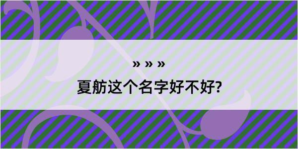 夏舫这个名字好不好?