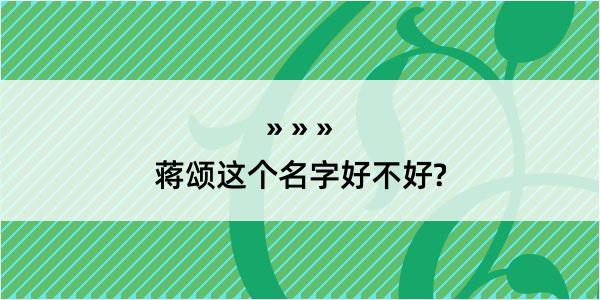 蒋颂这个名字好不好?