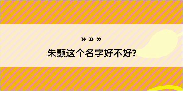 朱颢这个名字好不好?