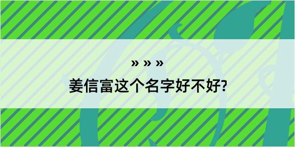 姜信富这个名字好不好?