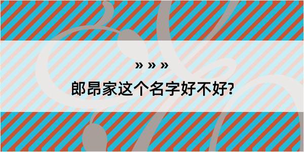 郎昂家这个名字好不好?