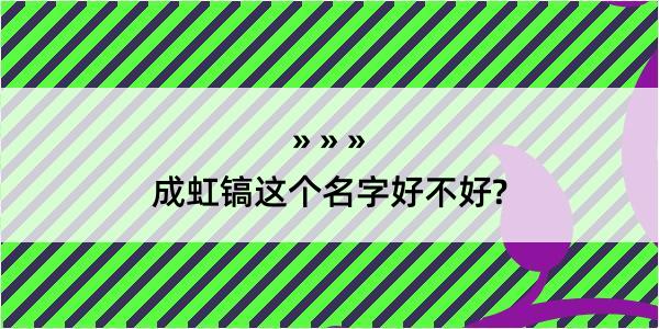 成虹镐这个名字好不好?