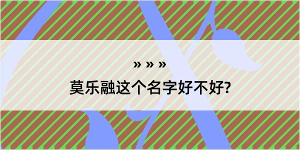 莫乐融这个名字好不好?