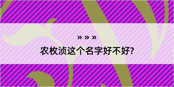 农枚浈这个名字好不好?