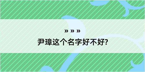 尹璋这个名字好不好?