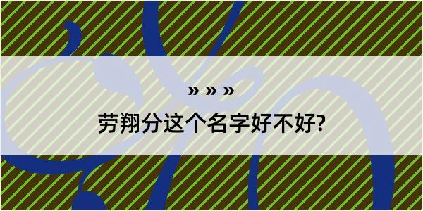 劳翔分这个名字好不好?