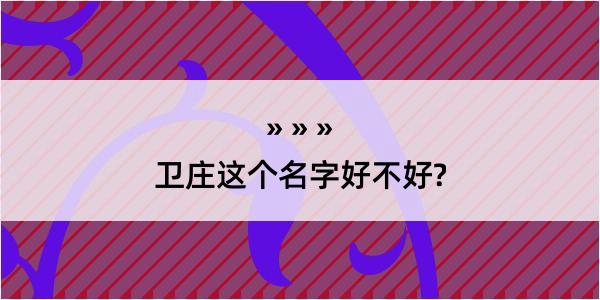 卫庄这个名字好不好?