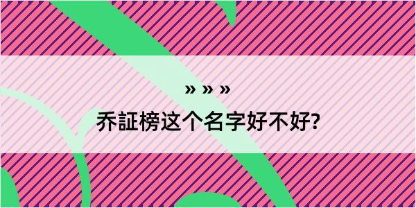 乔証榜这个名字好不好?