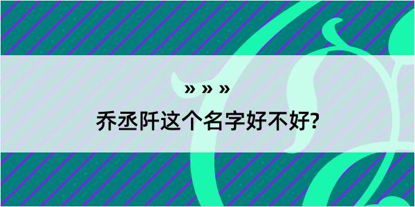 乔丞阡这个名字好不好?