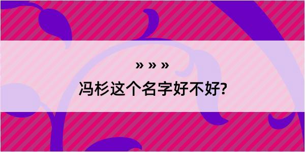 冯杉这个名字好不好?