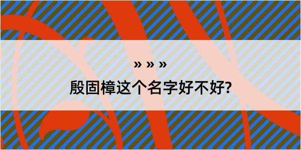 殷固樟这个名字好不好?