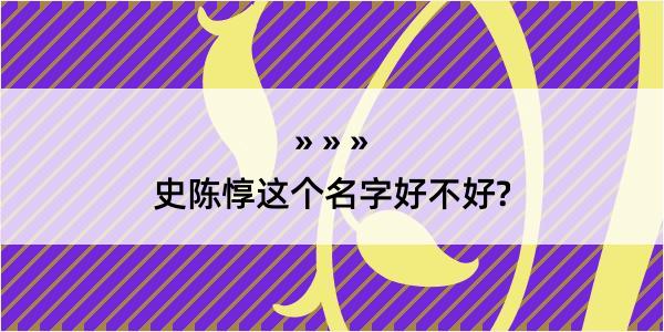 史陈惇这个名字好不好?